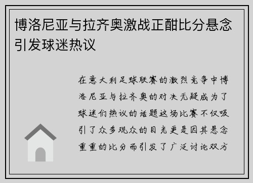 博洛尼亚与拉齐奥激战正酣比分悬念引发球迷热议
