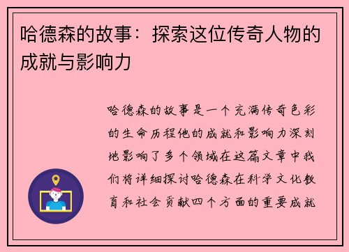 哈德森的故事：探索这位传奇人物的成就与影响力