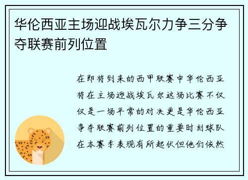 华伦西亚主场迎战埃瓦尔力争三分争夺联赛前列位置