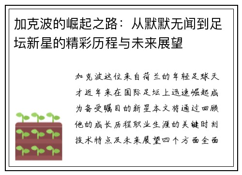 加克波的崛起之路：从默默无闻到足坛新星的精彩历程与未来展望