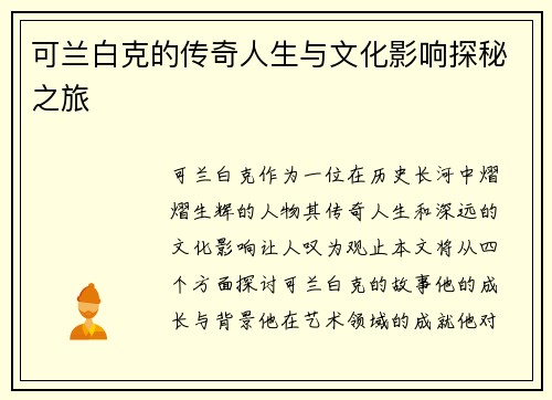 可兰白克的传奇人生与文化影响探秘之旅
