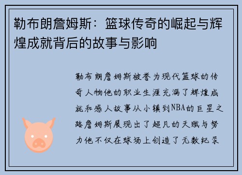勒布朗詹姆斯：篮球传奇的崛起与辉煌成就背后的故事与影响