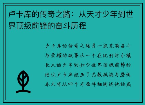 卢卡库的传奇之路：从天才少年到世界顶级前锋的奋斗历程