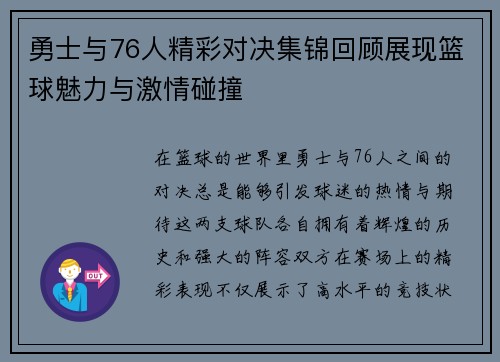勇士与76人精彩对决集锦回顾展现篮球魅力与激情碰撞