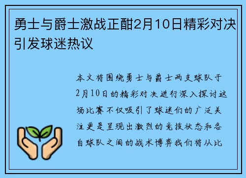 勇士与爵士激战正酣2月10日精彩对决引发球迷热议