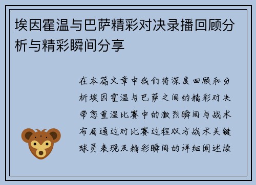 埃因霍温与巴萨精彩对决录播回顾分析与精彩瞬间分享
