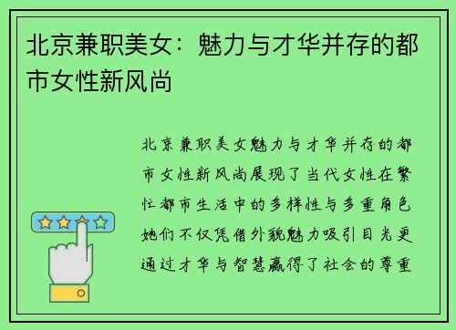 北京兼职美女：魅力与才华并存的都市女性新风尚