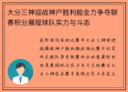 大分三神迎战神户胜利船全力争夺联赛积分展现球队实力与斗志