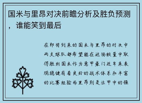 国米与里昂对决前瞻分析及胜负预测，谁能笑到最后