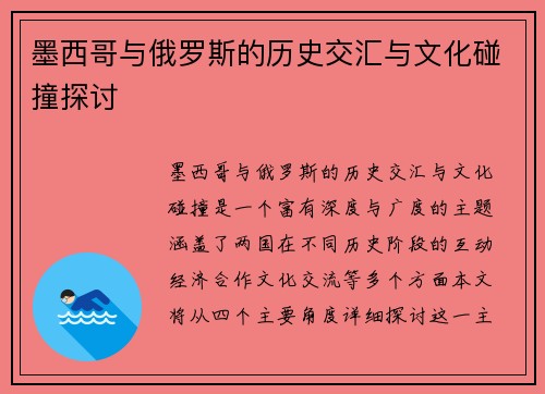 墨西哥与俄罗斯的历史交汇与文化碰撞探讨