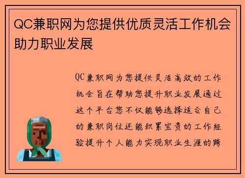 QC兼职网为您提供优质灵活工作机会助力职业发展