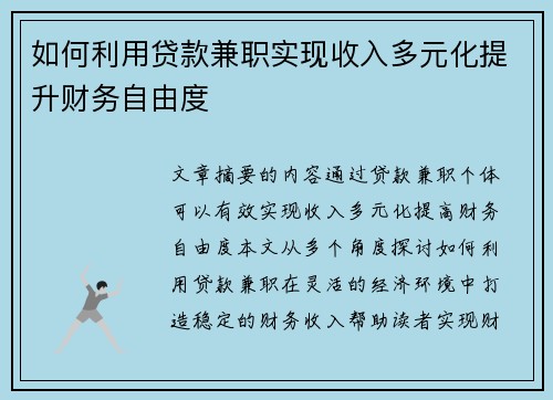 如何利用贷款兼职实现收入多元化提升财务自由度