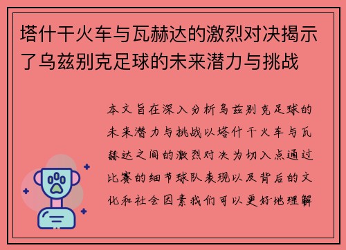 塔什干火车与瓦赫达的激烈对决揭示了乌兹别克足球的未来潜力与挑战