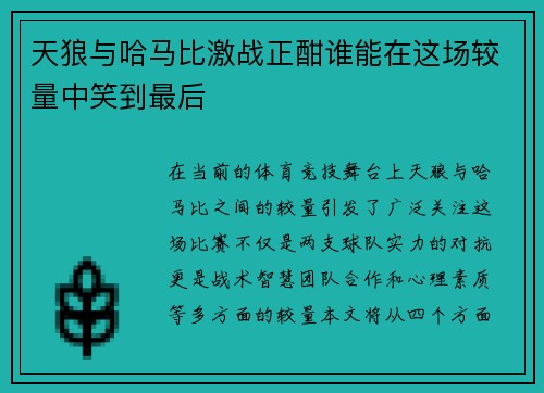 天狼与哈马比激战正酣谁能在这场较量中笑到最后