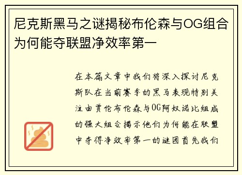 尼克斯黑马之谜揭秘布伦森与OG组合为何能夺联盟净效率第一