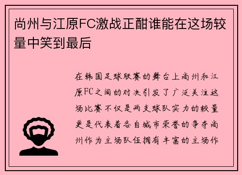 尚州与江原FC激战正酣谁能在这场较量中笑到最后