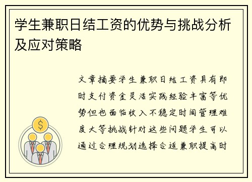 学生兼职日结工资的优势与挑战分析及应对策略