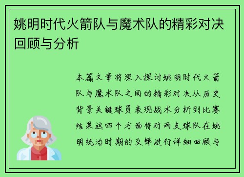 姚明时代火箭队与魔术队的精彩对决回顾与分析
