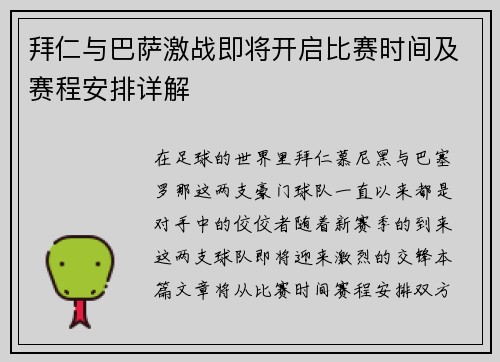 拜仁与巴萨激战即将开启比赛时间及赛程安排详解