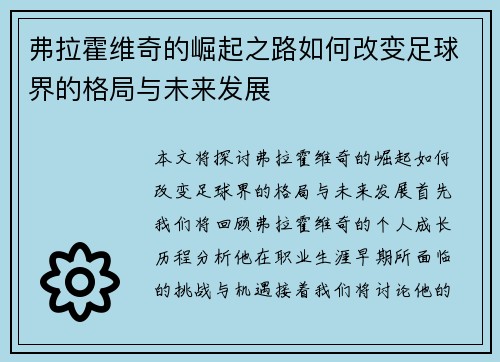 弗拉霍维奇的崛起之路如何改变足球界的格局与未来发展