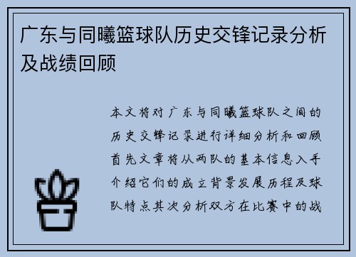 广东与同曦篮球队历史交锋记录分析及战绩回顾