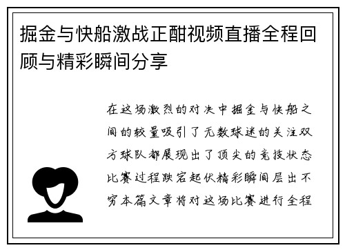 掘金与快船激战正酣视频直播全程回顾与精彩瞬间分享