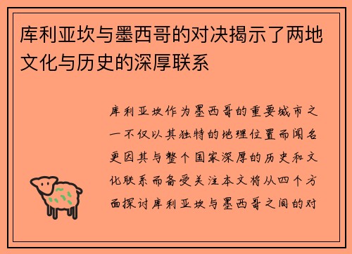 库利亚坎与墨西哥的对决揭示了两地文化与历史的深厚联系
