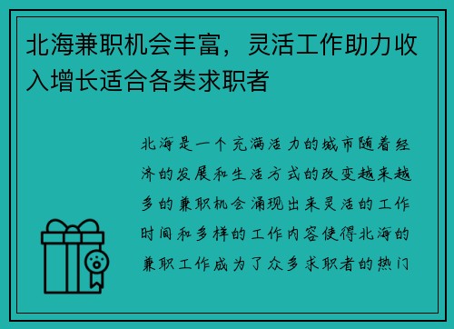 北海兼职机会丰富，灵活工作助力收入增长适合各类求职者