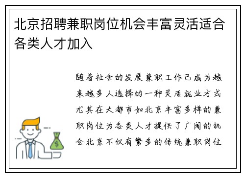 北京招聘兼职岗位机会丰富灵活适合各类人才加入