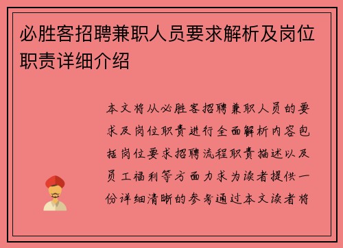 必胜客招聘兼职人员要求解析及岗位职责详细介绍