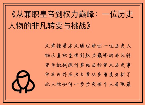 《从兼职皇帝到权力巅峰：一位历史人物的非凡转变与挑战》