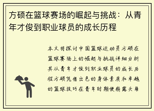 方硕在篮球赛场的崛起与挑战：从青年才俊到职业球员的成长历程