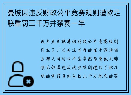 曼城因违反财政公平竞赛规则遭欧足联重罚三千万并禁赛一年