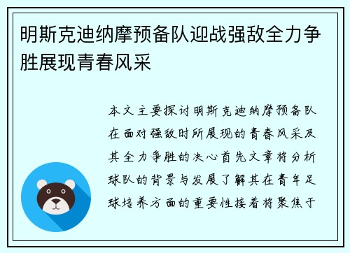 明斯克迪纳摩预备队迎战强敌全力争胜展现青春风采