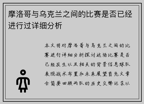 摩洛哥与乌克兰之间的比赛是否已经进行过详细分析