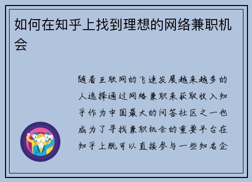 如何在知乎上找到理想的网络兼职机会