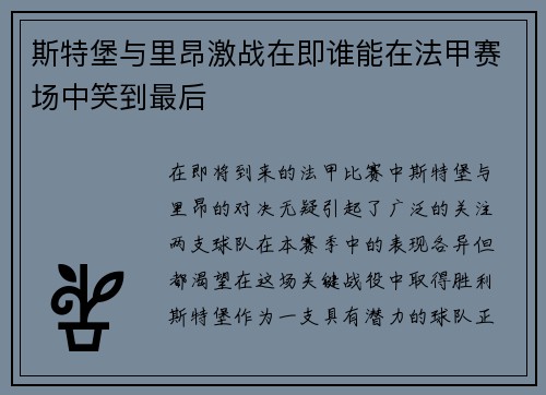 斯特堡与里昂激战在即谁能在法甲赛场中笑到最后