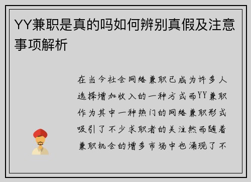 YY兼职是真的吗如何辨别真假及注意事项解析