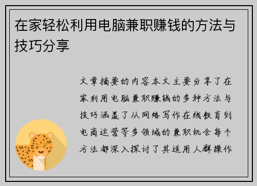 在家轻松利用电脑兼职赚钱的方法与技巧分享