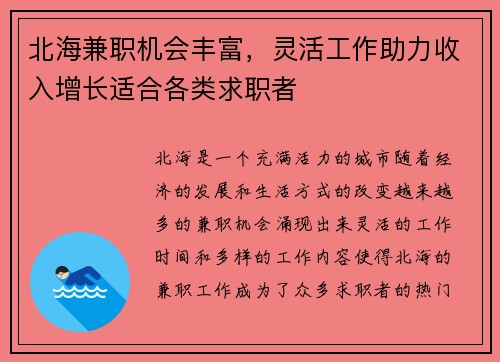 北海兼职机会丰富，灵活工作助力收入增长适合各类求职者