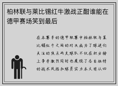 柏林联与莱比锡红牛激战正酣谁能在德甲赛场笑到最后