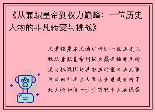 《从兼职皇帝到权力巅峰：一位历史人物的非凡转变与挑战》