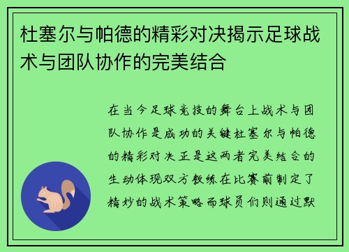 杜塞尔与帕德的精彩对决揭示足球战术与团队协作的完美结合