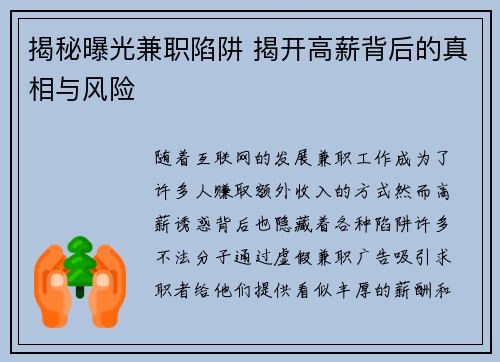 揭秘曝光兼职陷阱 揭开高薪背后的真相与风险