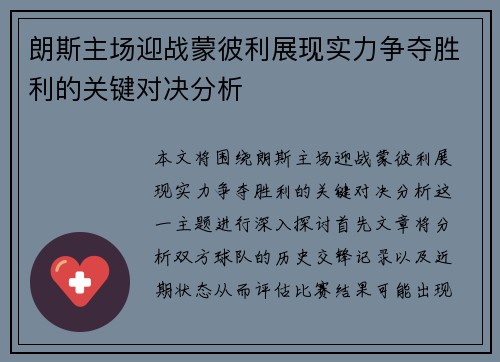 朗斯主场迎战蒙彼利展现实力争夺胜利的关键对决分析