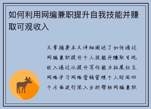 如何利用网编兼职提升自我技能并赚取可观收入