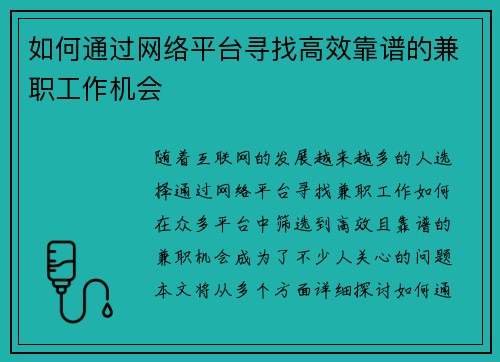 如何通过网络平台寻找高效靠谱的兼职工作机会
