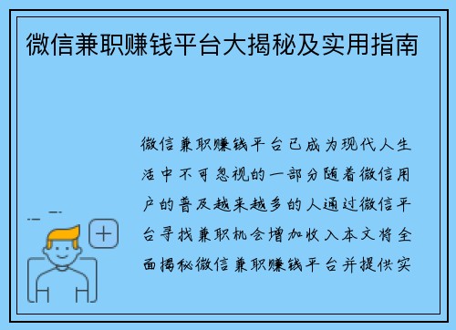 微信兼职赚钱平台大揭秘及实用指南