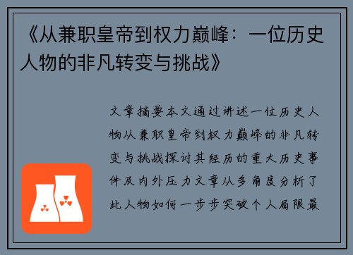 《从兼职皇帝到权力巅峰：一位历史人物的非凡转变与挑战》