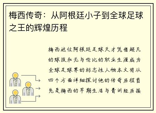 梅西传奇：从阿根廷小子到全球足球之王的辉煌历程